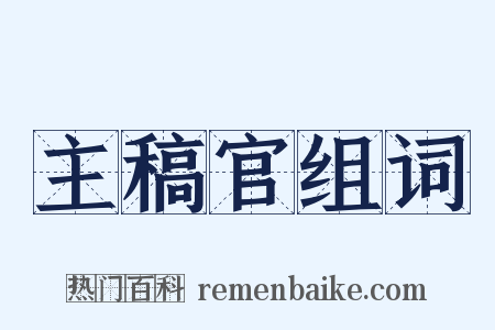 主稿官组词是什么意思的图片